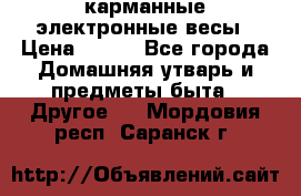 карманные электронные весы › Цена ­ 480 - Все города Домашняя утварь и предметы быта » Другое   . Мордовия респ.,Саранск г.